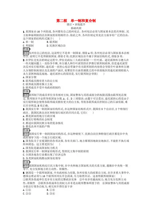 新教材高中政治第1单元各具特色的国家第2课国家的结构形式第二框单一制和复合制训练提升选择性必修12