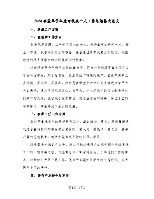2024事业单位年度考核表个人工作总结格式范文（3篇）