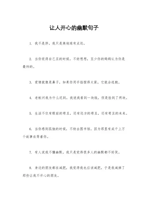 让人开心的幽默句子