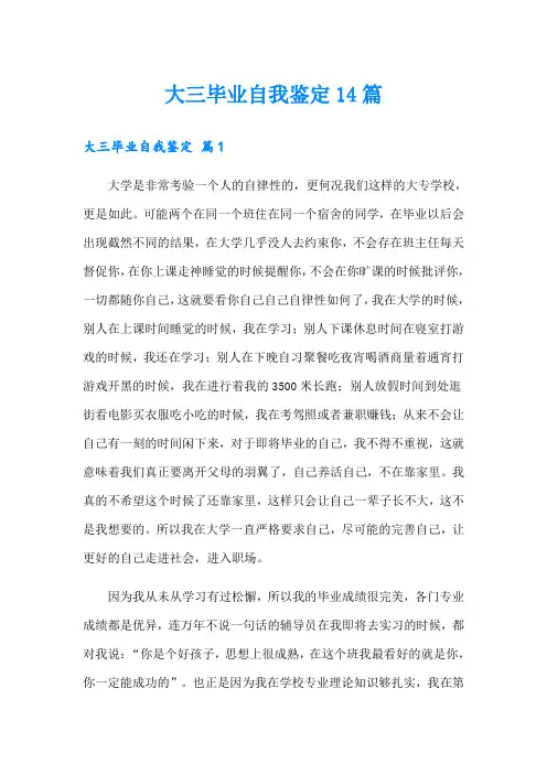 大三毕业自我鉴定14篇
