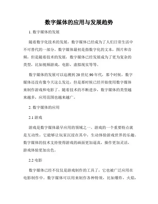 数字媒体的应用与发展趋势