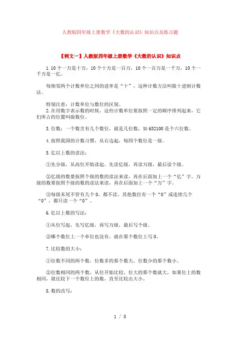 人教版四年级上册数学《大数的认识》知识点及练习题