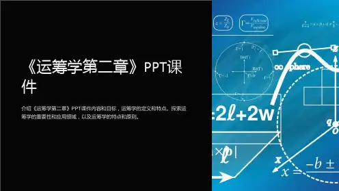 《运筹学第二章》课件