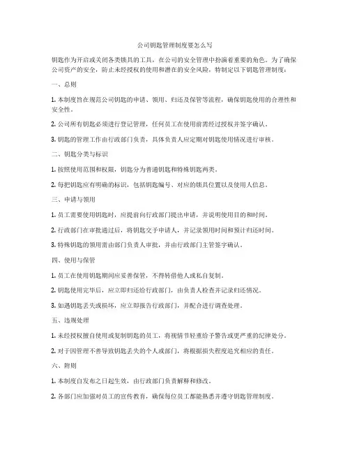 公司钥匙管理制度要怎么写