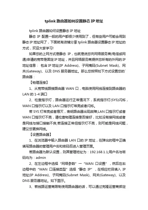 tplink路由器如何设置静态IP地址