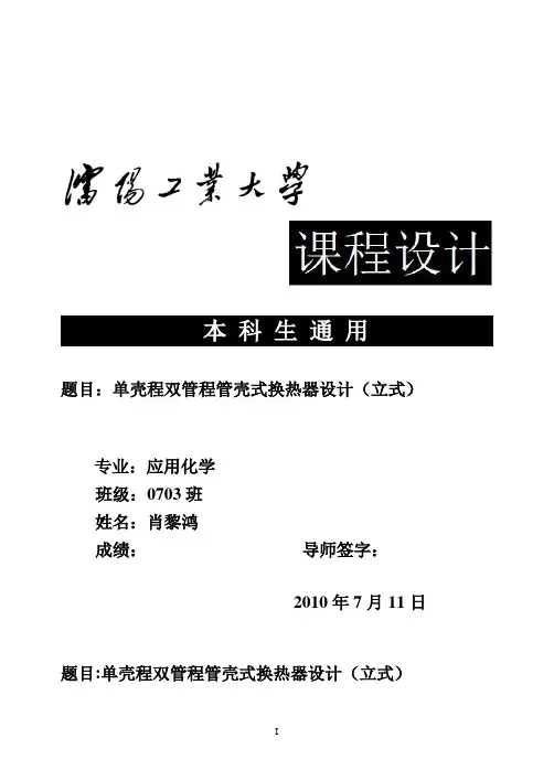单壳程双管程管壳式换热器设计