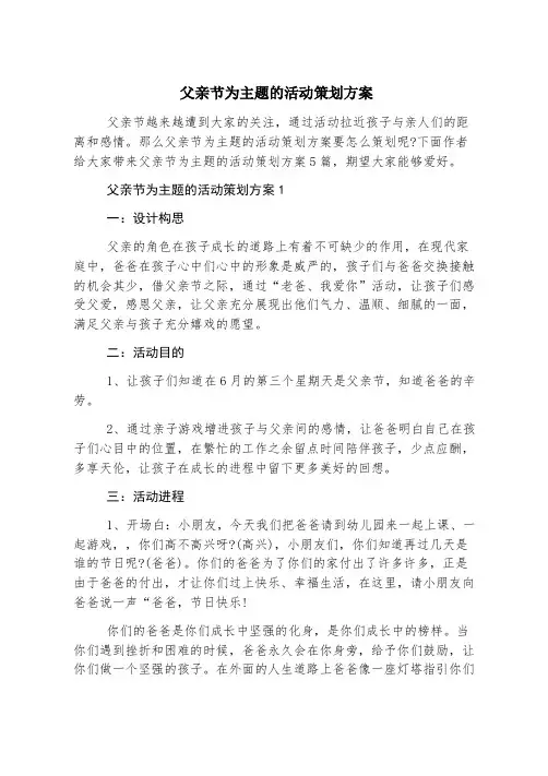 父亲节为主题的活动策划方案