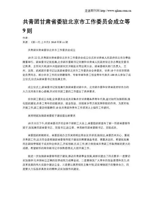共青团甘肃省委驻北京市工作委员会成立等9则