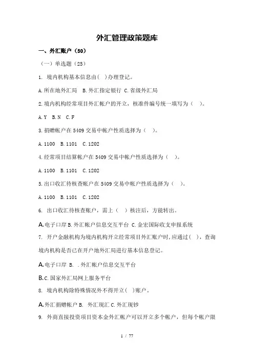 外汇管理题库含答案