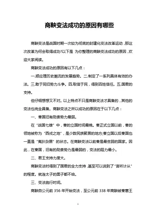 商鞅变法成功的原因有哪些