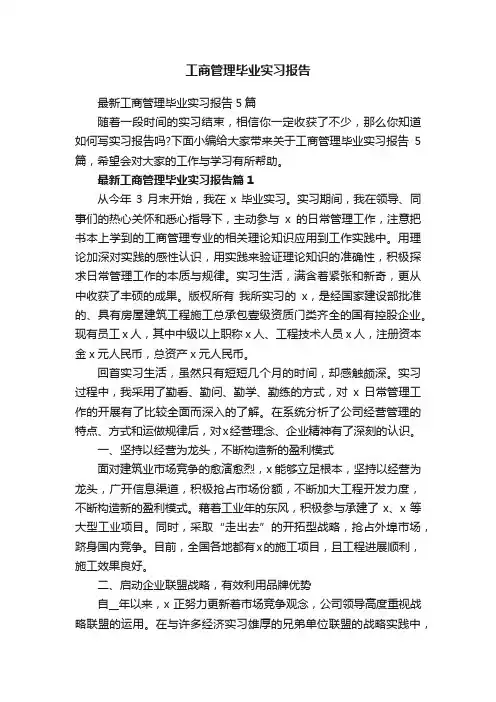最新工商管理毕业实习报告5篇