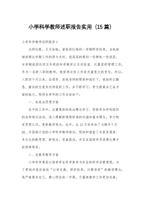 小学科学教师述职报告实用(15篇)