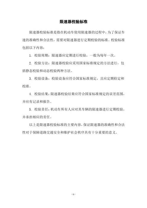 限速器校验标准