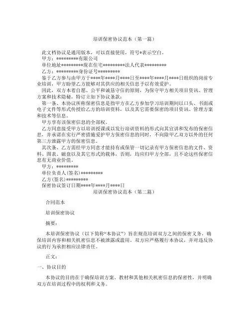 培训保密协议范本(精选3篇)