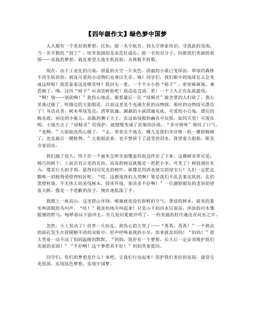 【四年级作文】绿色梦中国梦