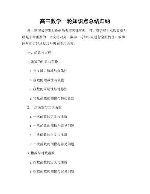 高三数学一轮知识点总结归纳