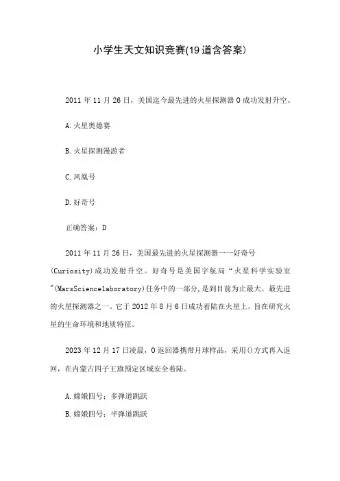 小学生天文知识竞赛(19道含答案)