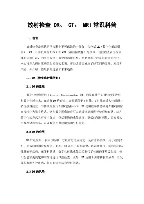 放射检查DR、CT、MRI常识科普