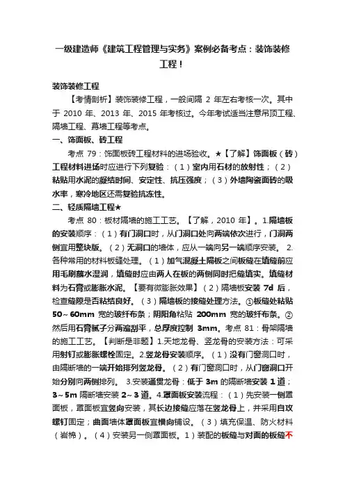 一级建造师《建筑工程管理与实务》案例必备考点：装饰装修工程！