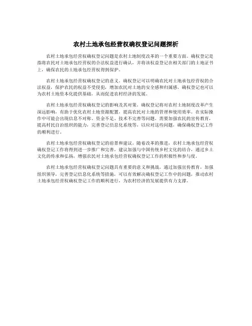农村土地承包经营权确权登记问题探析