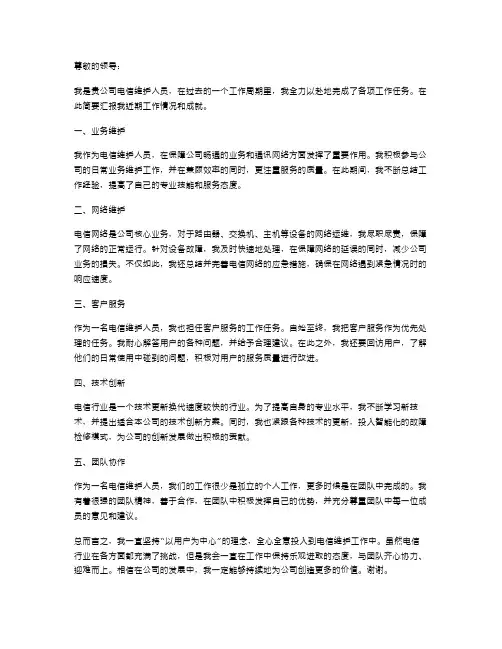 电信维护人员述职报告