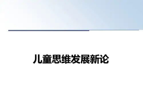 最新儿童思维发展新论幻灯片