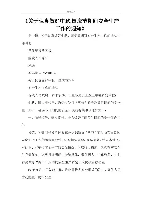 《关于认真做好中秋,国庆节期间安全生产工作的通知》