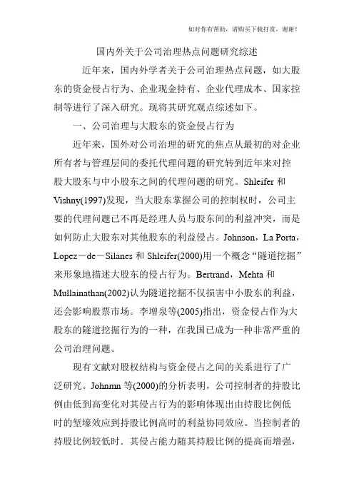 国内外关于公司治理热点问题研究综述.doc