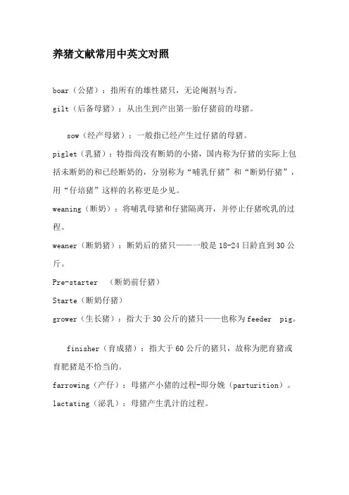 养猪术语中英文对照及解释