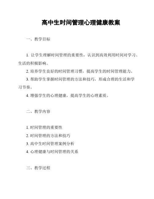 高中生时间管理心理健康教案