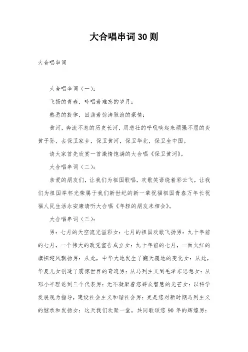大合唱串词30则