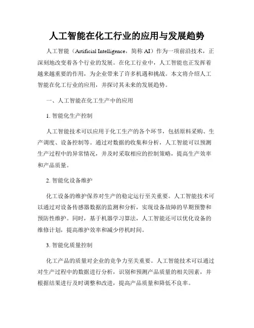 人工智能在化工行业的应用与发展趋势