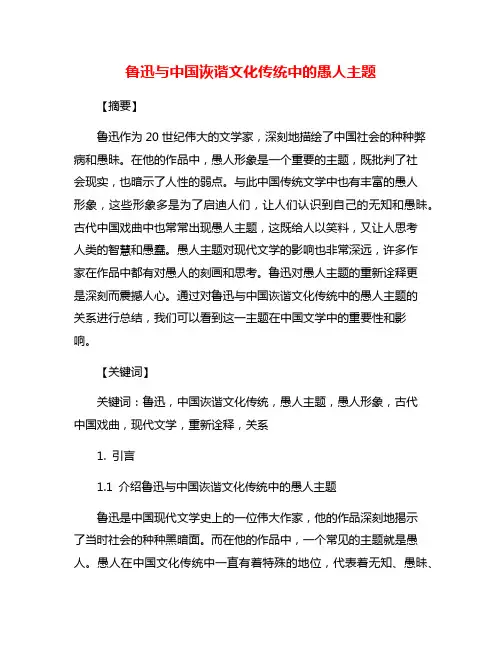 鲁迅与中国诙谐文化传统中的愚人主题