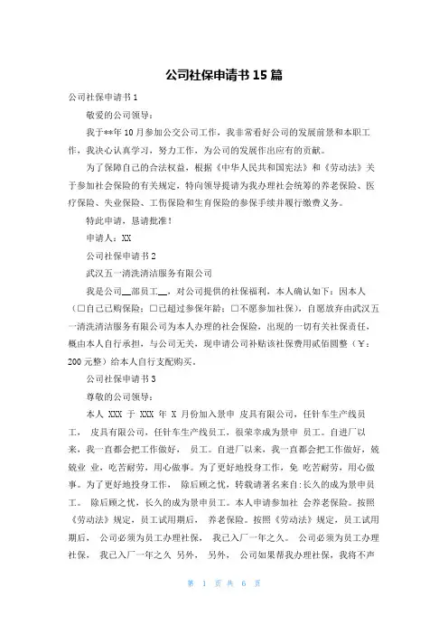 公司社保申请书15篇