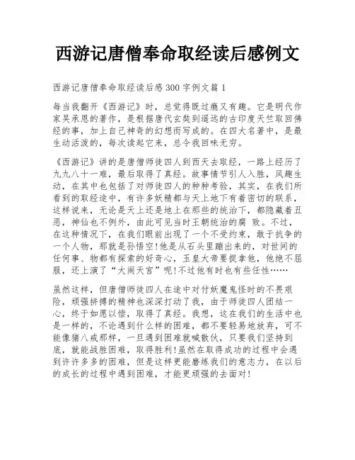 西游记唐僧奉命取经读后感例文