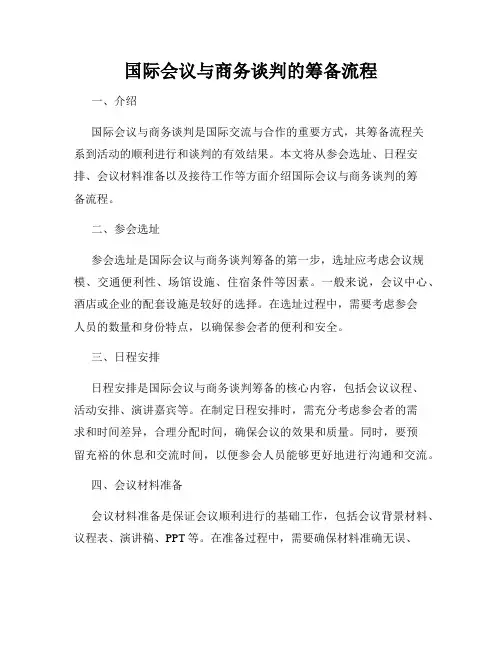 国际会议与商务谈判的筹备流程