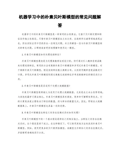 机器学习中的朴素贝叶斯模型的常见问题解答