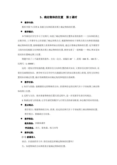西师大版六年级数学上册第五单元  图形变化和确定位置 教案3、确定物体的位置  第2课时