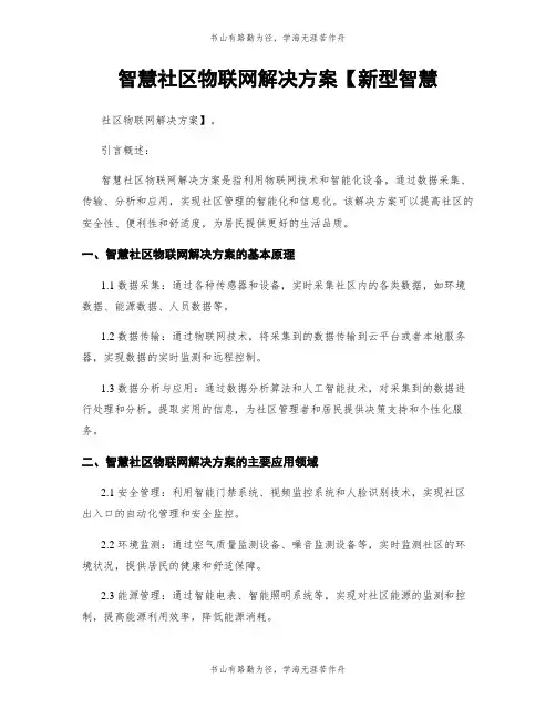 智慧社区物联网解决方案【新型智慧