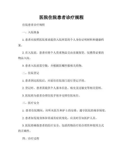 医院住院患者诊疗规程
