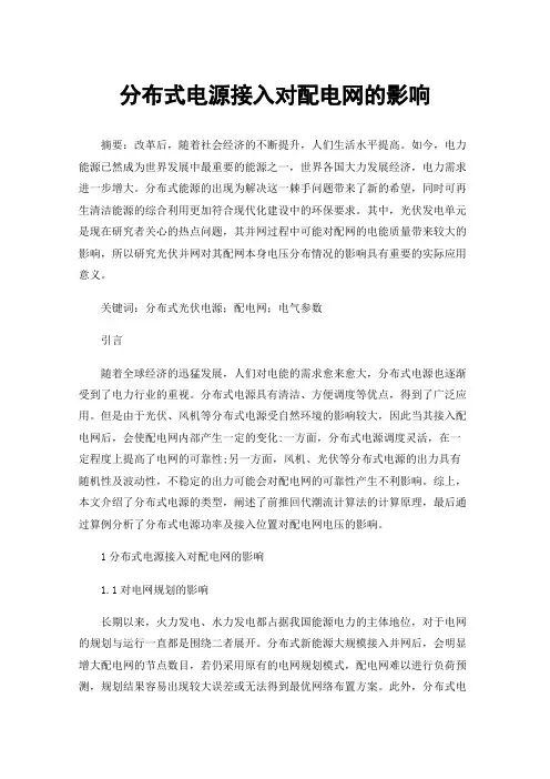 分布式电源接入对配电网的影响