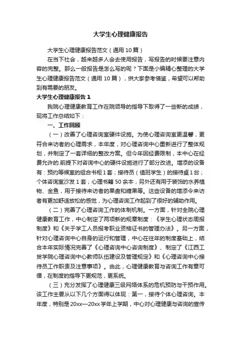 大学生心理健康报告范文（通用10篇）