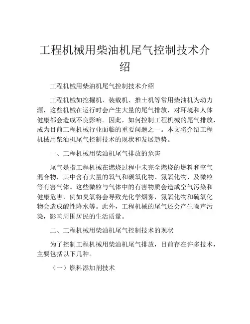 工程机械用柴油机尾气控制技术介绍