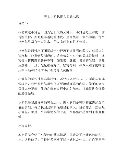 美食小笼包作文汇总七篇