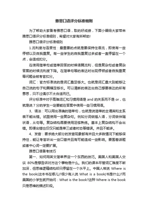雅思口语评分标准细则