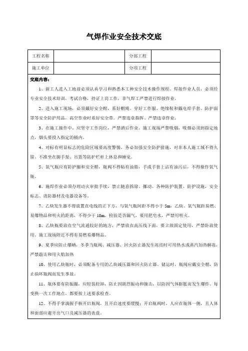 气焊作业安全技术交底