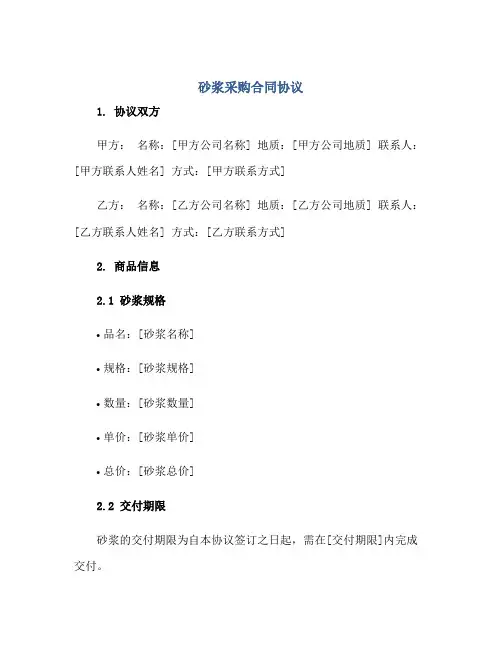 砂浆采购合同协议