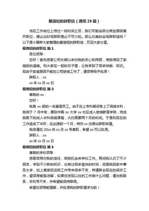 最简短的辞职信（通用29篇）