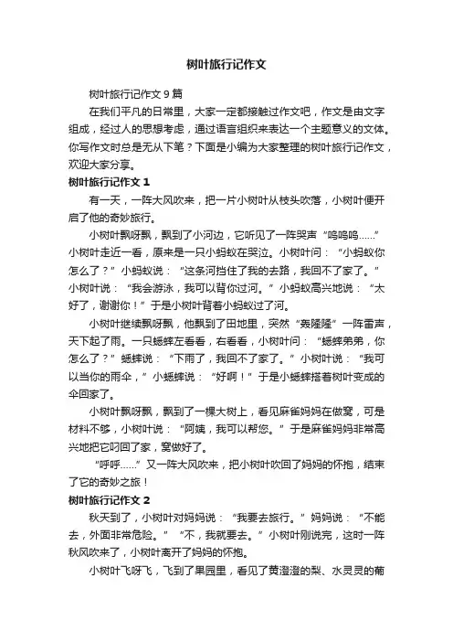 树叶旅行记作文9篇