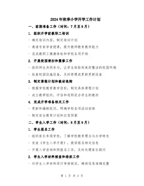 2024年秋季小学开学工作计划